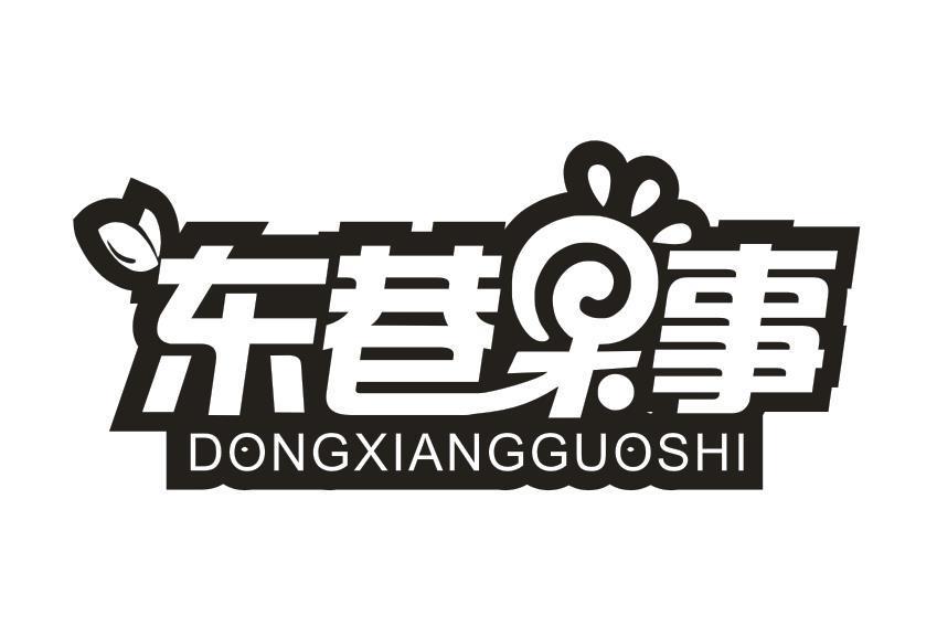 东巷果事