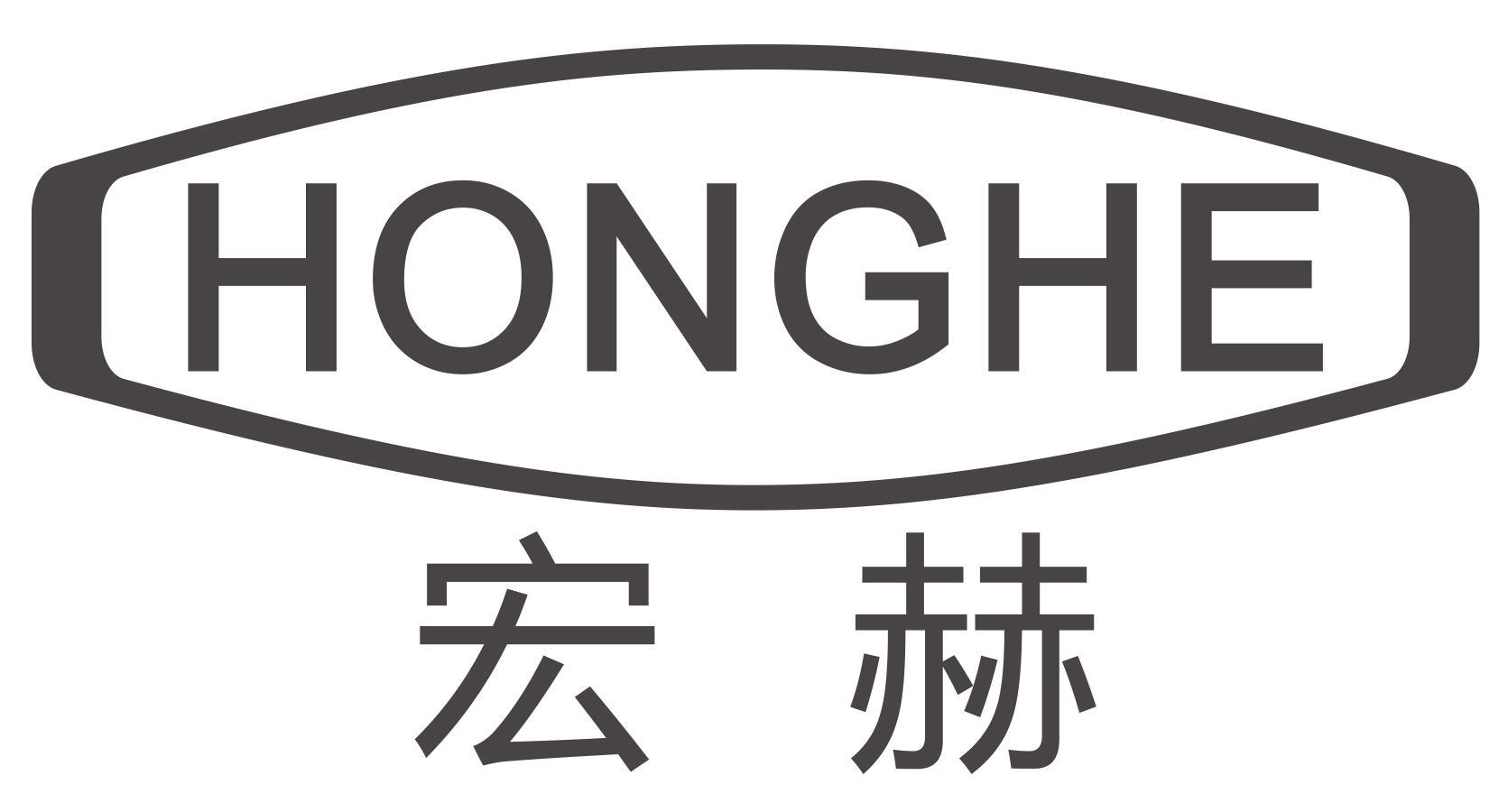 宏赫HONGHE