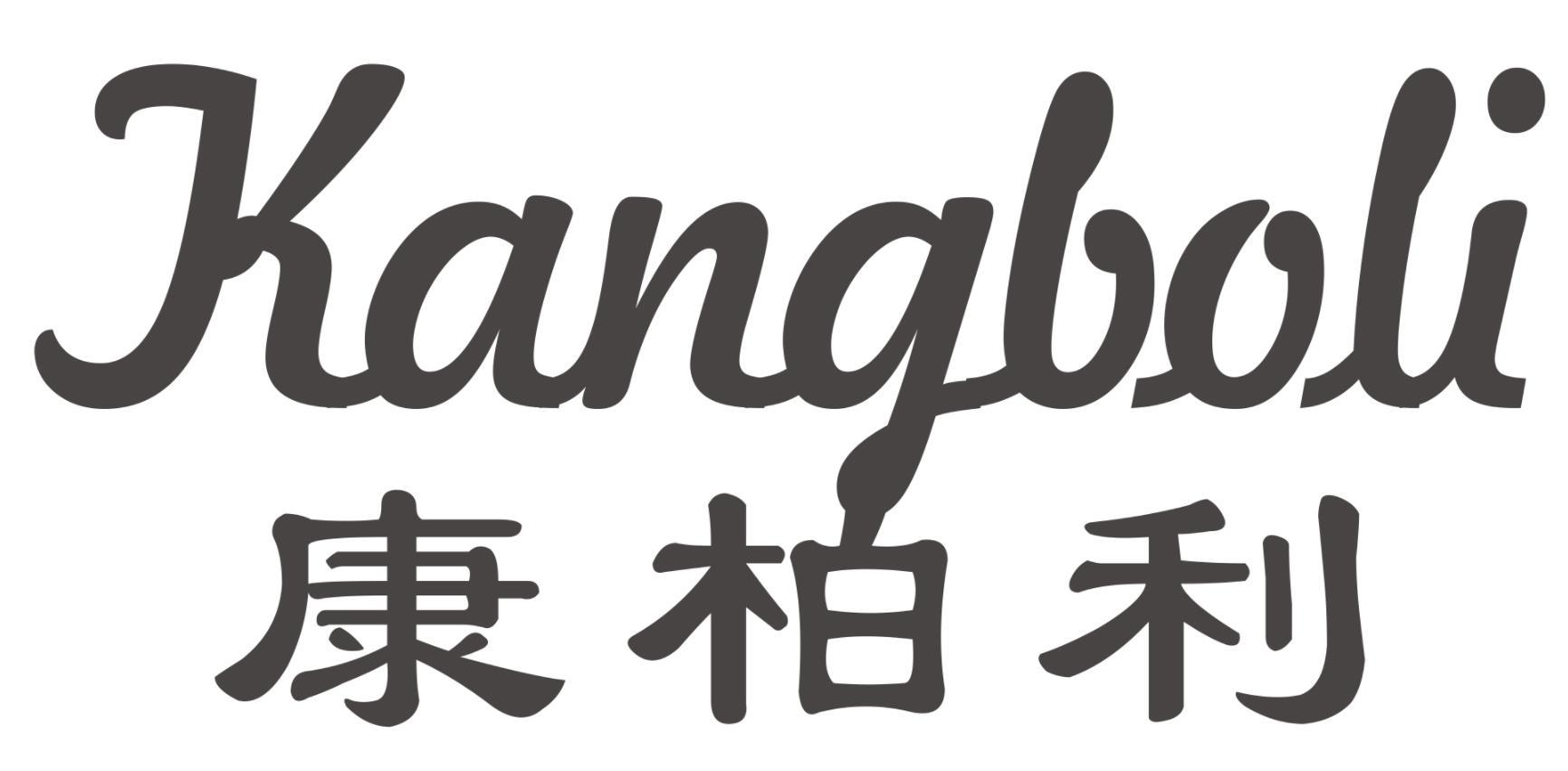 康柏利
