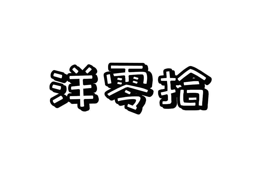 洋零拾
