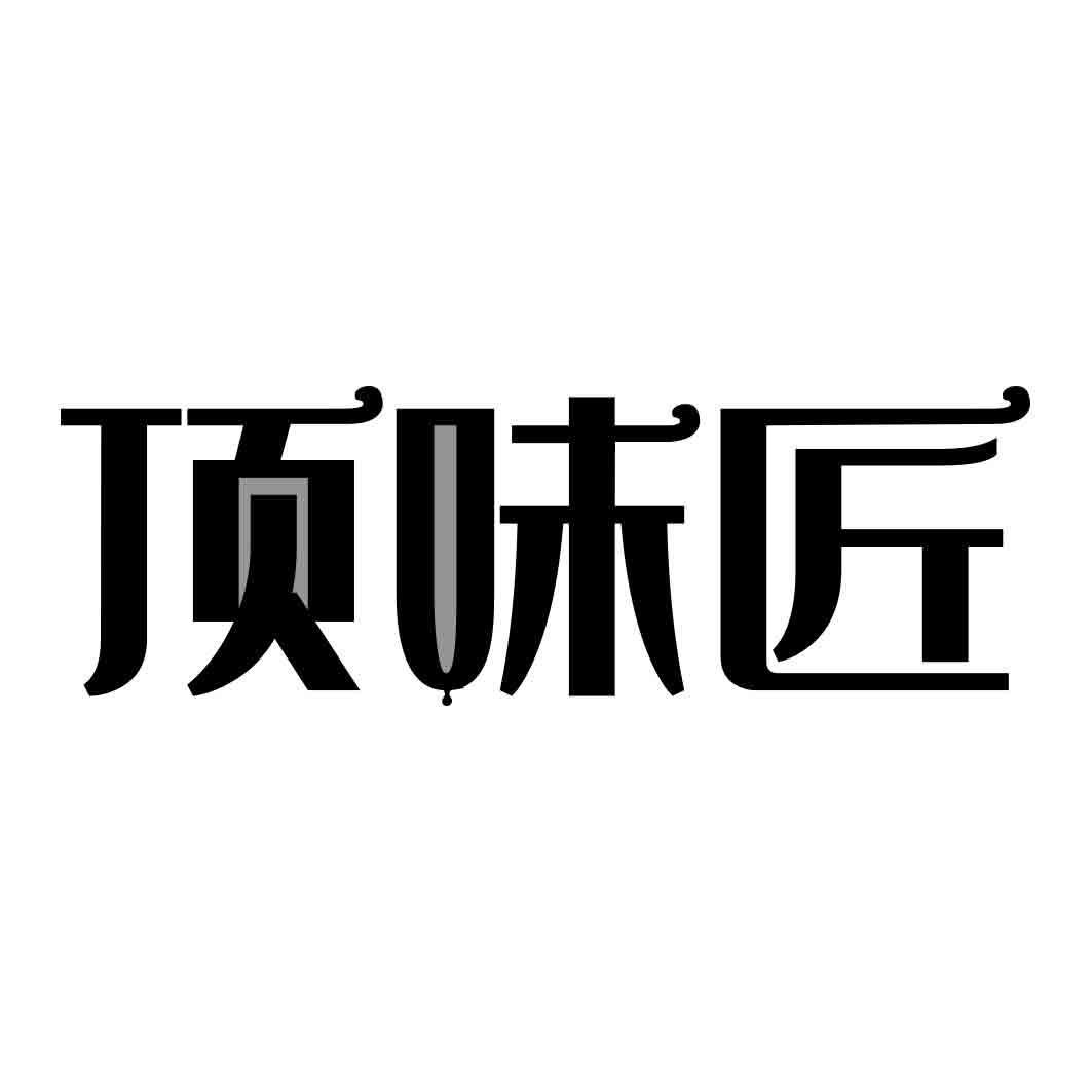  顶味匠 