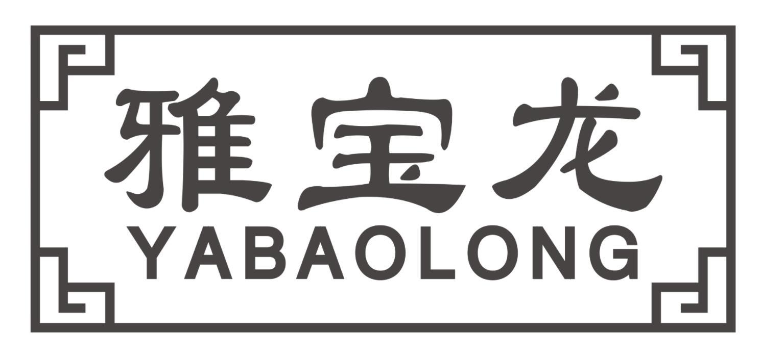 雅宝龙