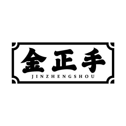 金正手