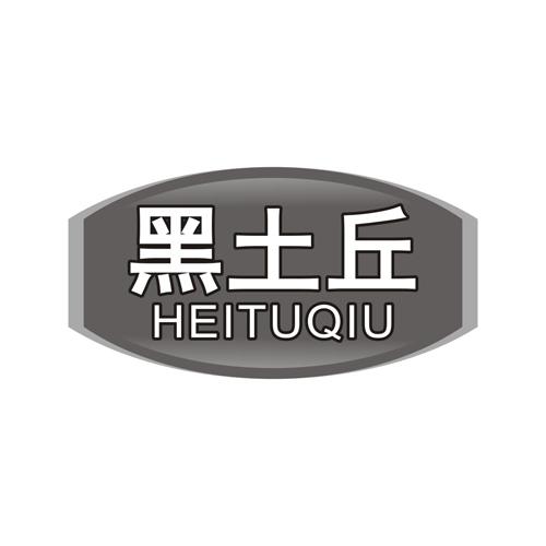 黑土丘
HEITUQIU