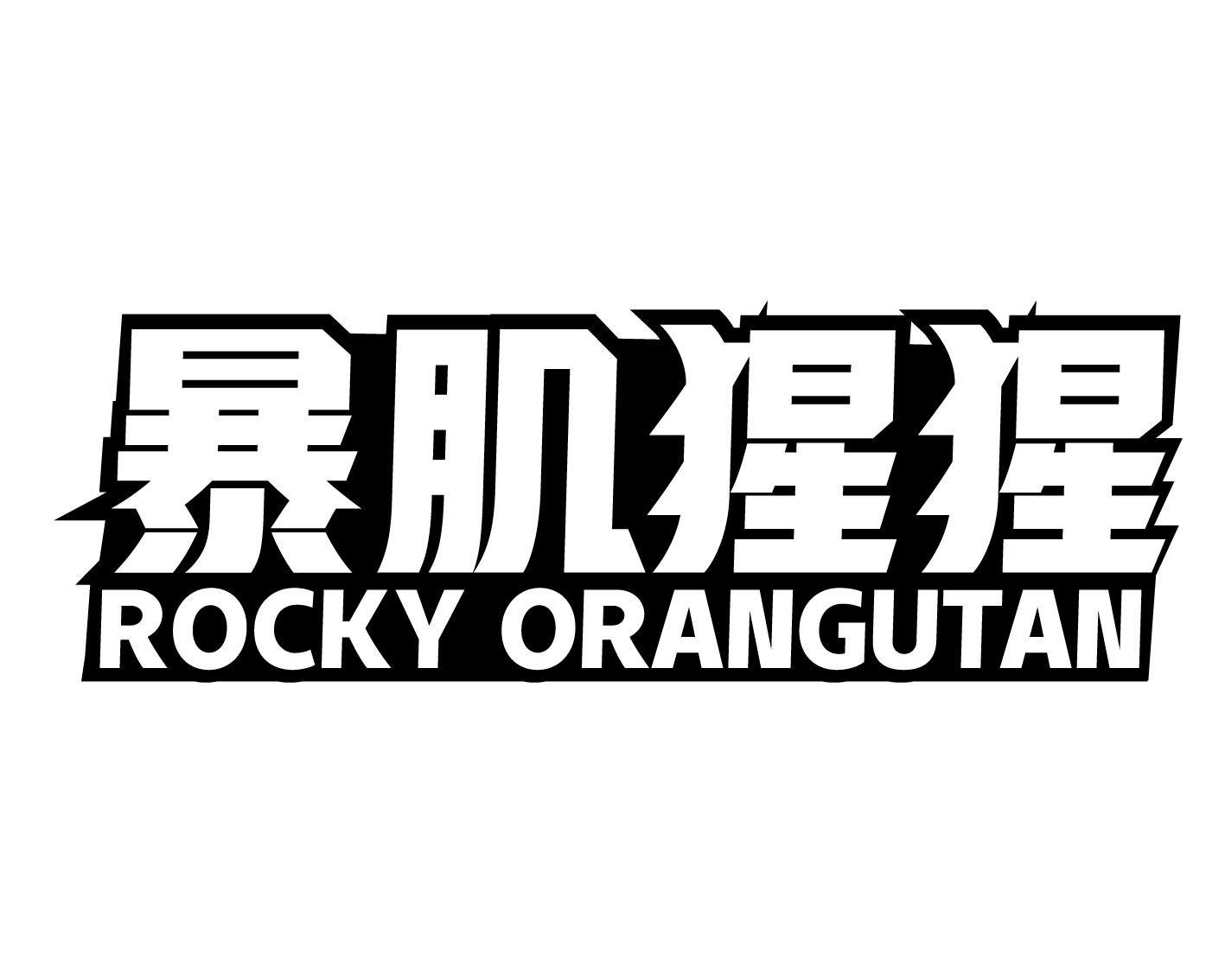 暴肌猩猩 ROCKY ORANGUTAN