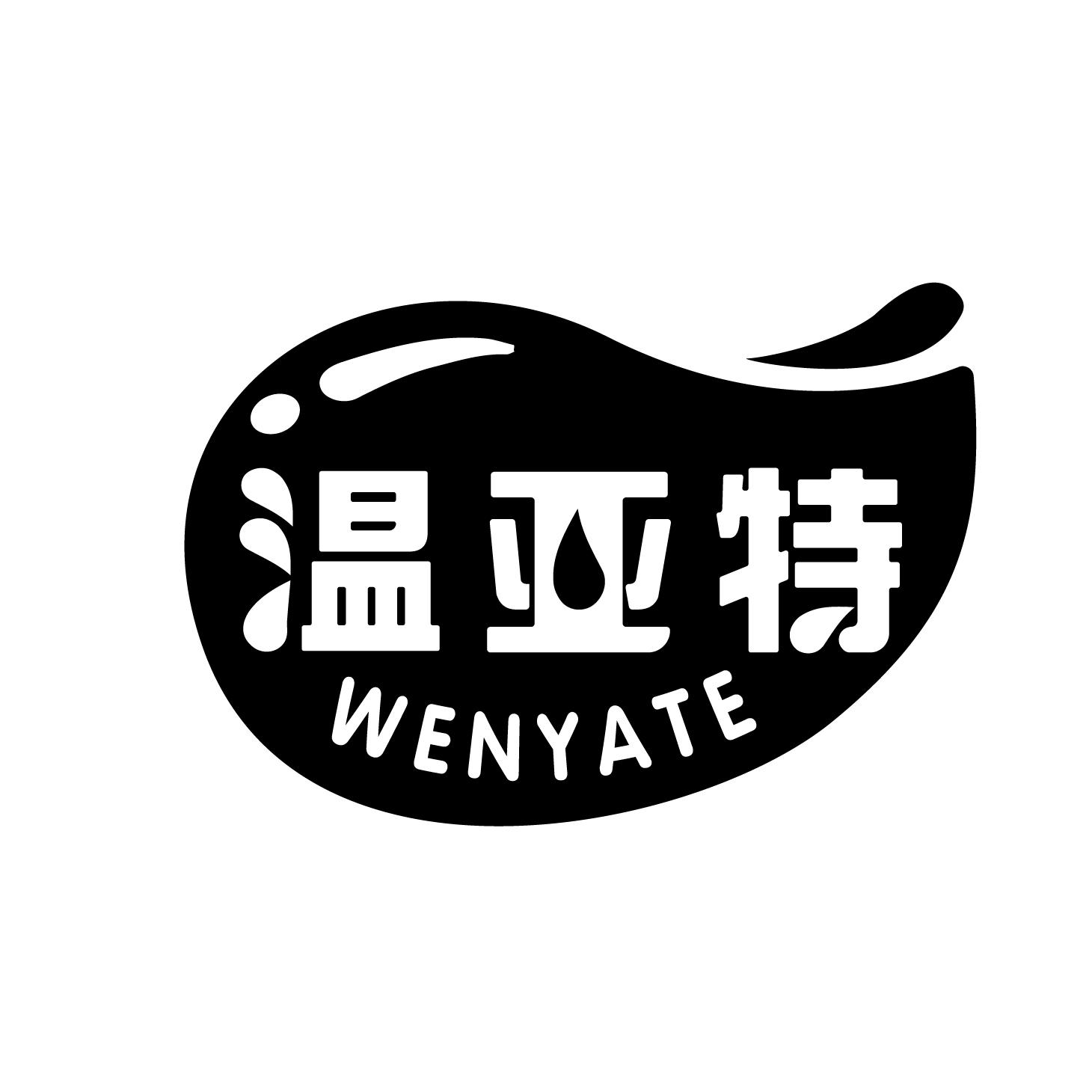 温亚特