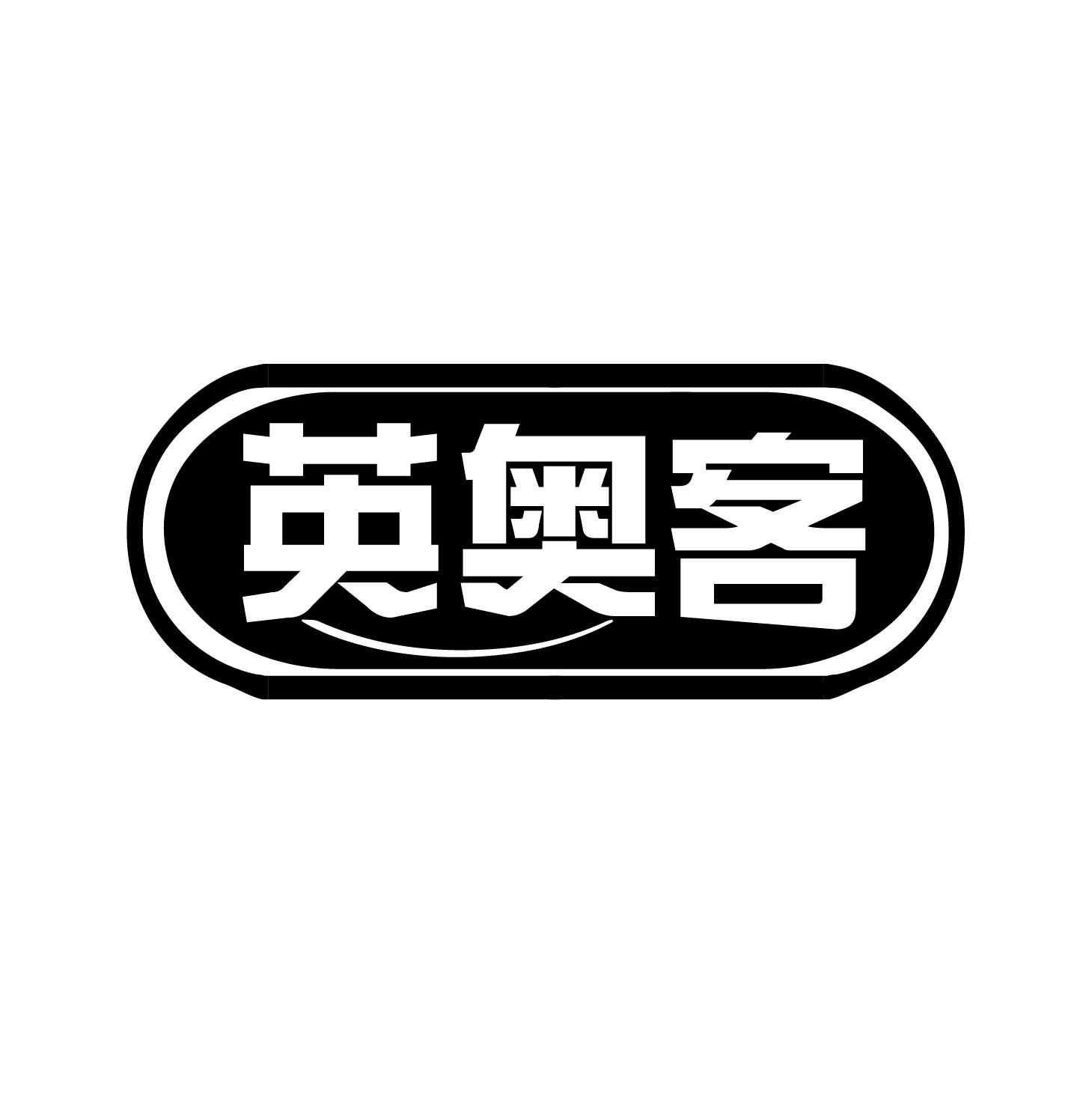 英奥客