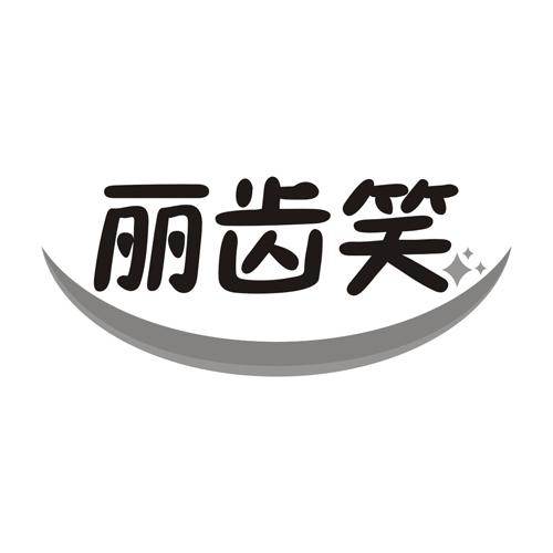 丽齿笑