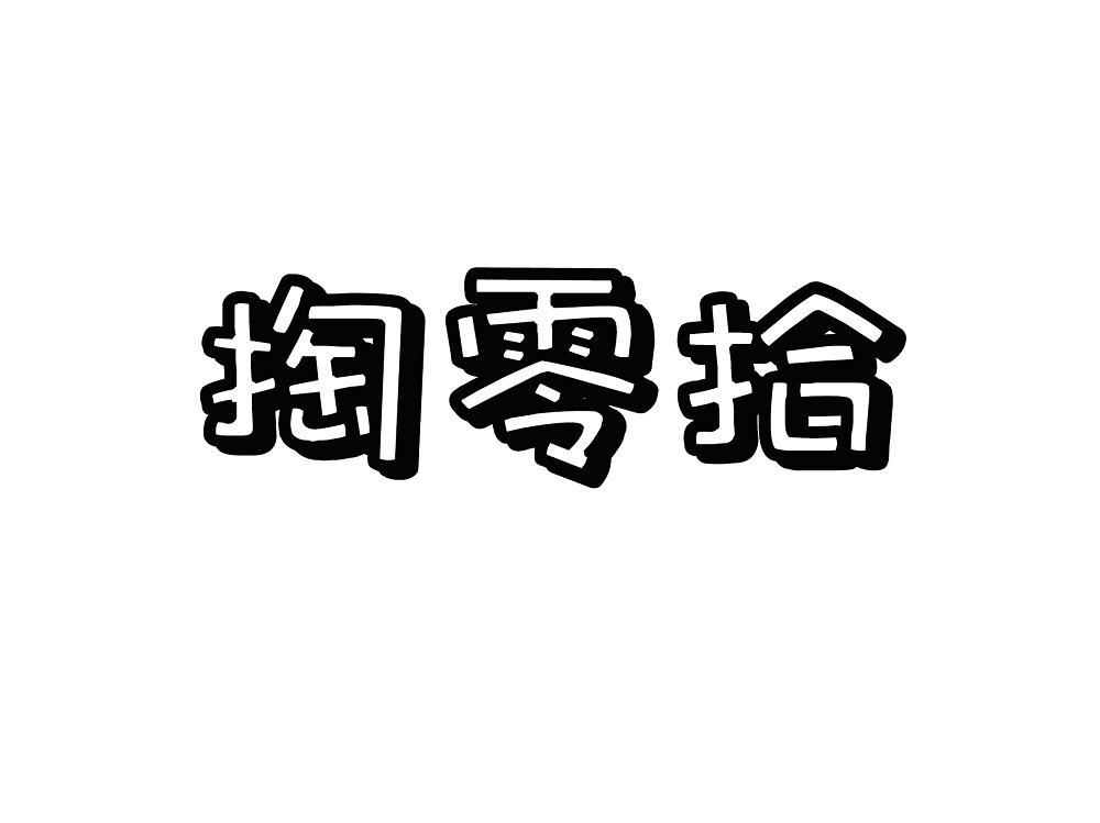 掏零拾