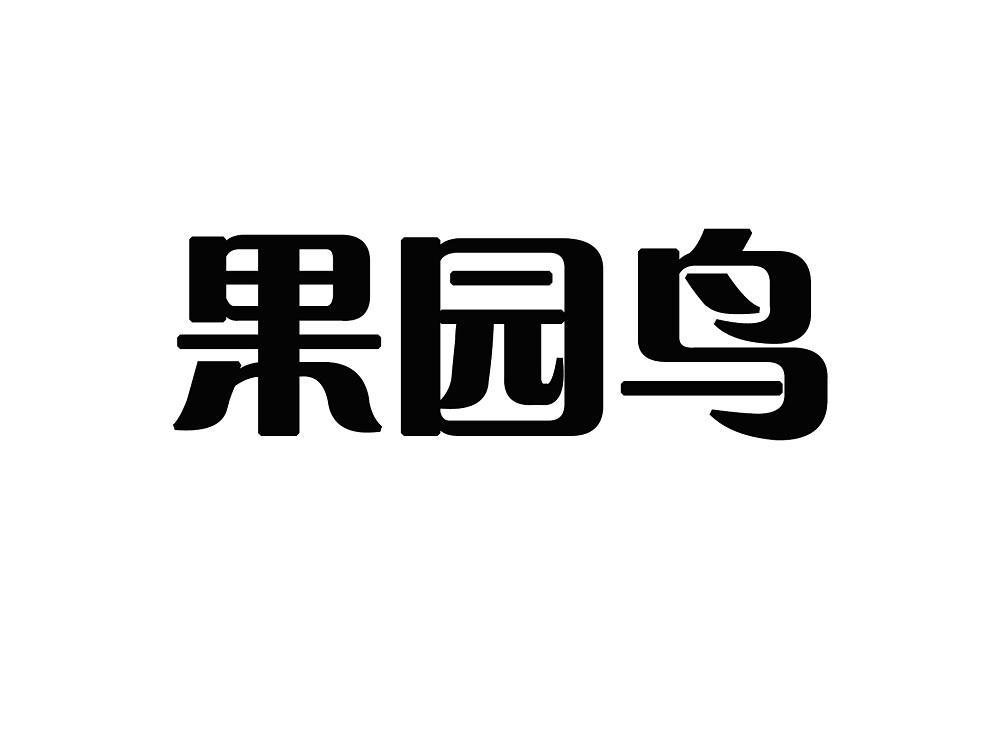 果园鸟