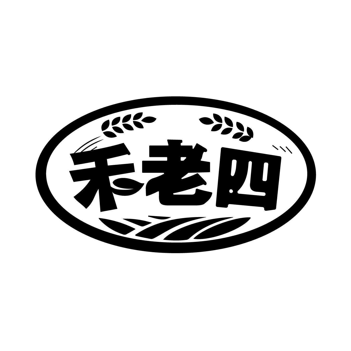 禾老四