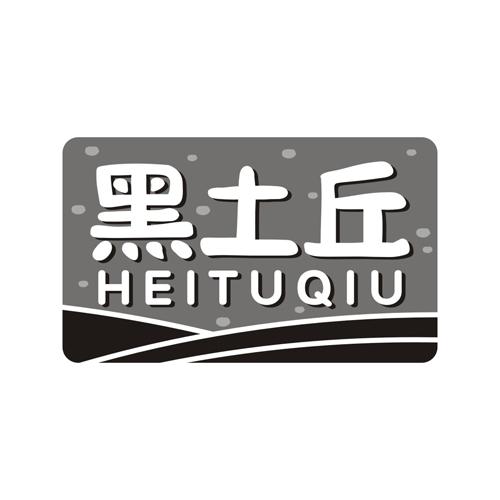 黑土丘
HEITUQIU