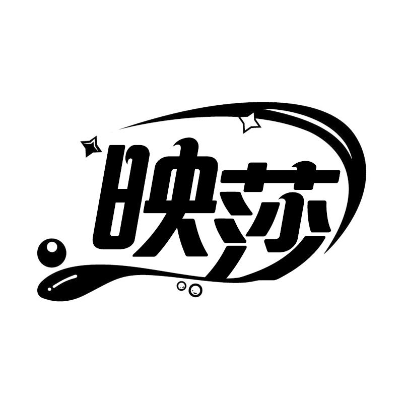 映莎
