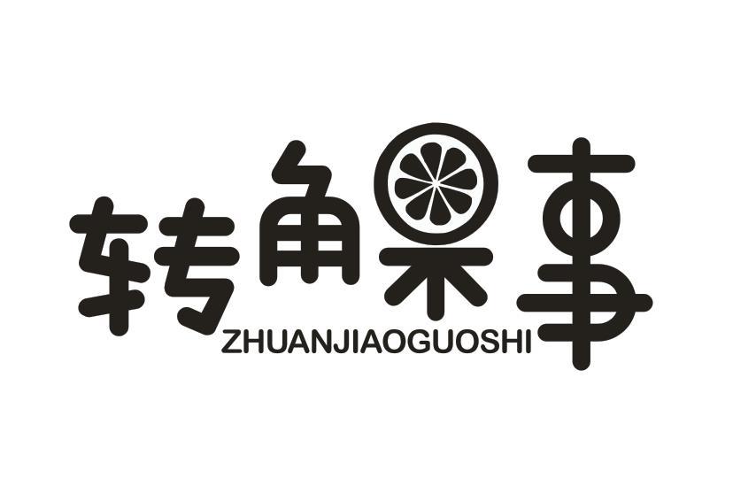 转角果事
