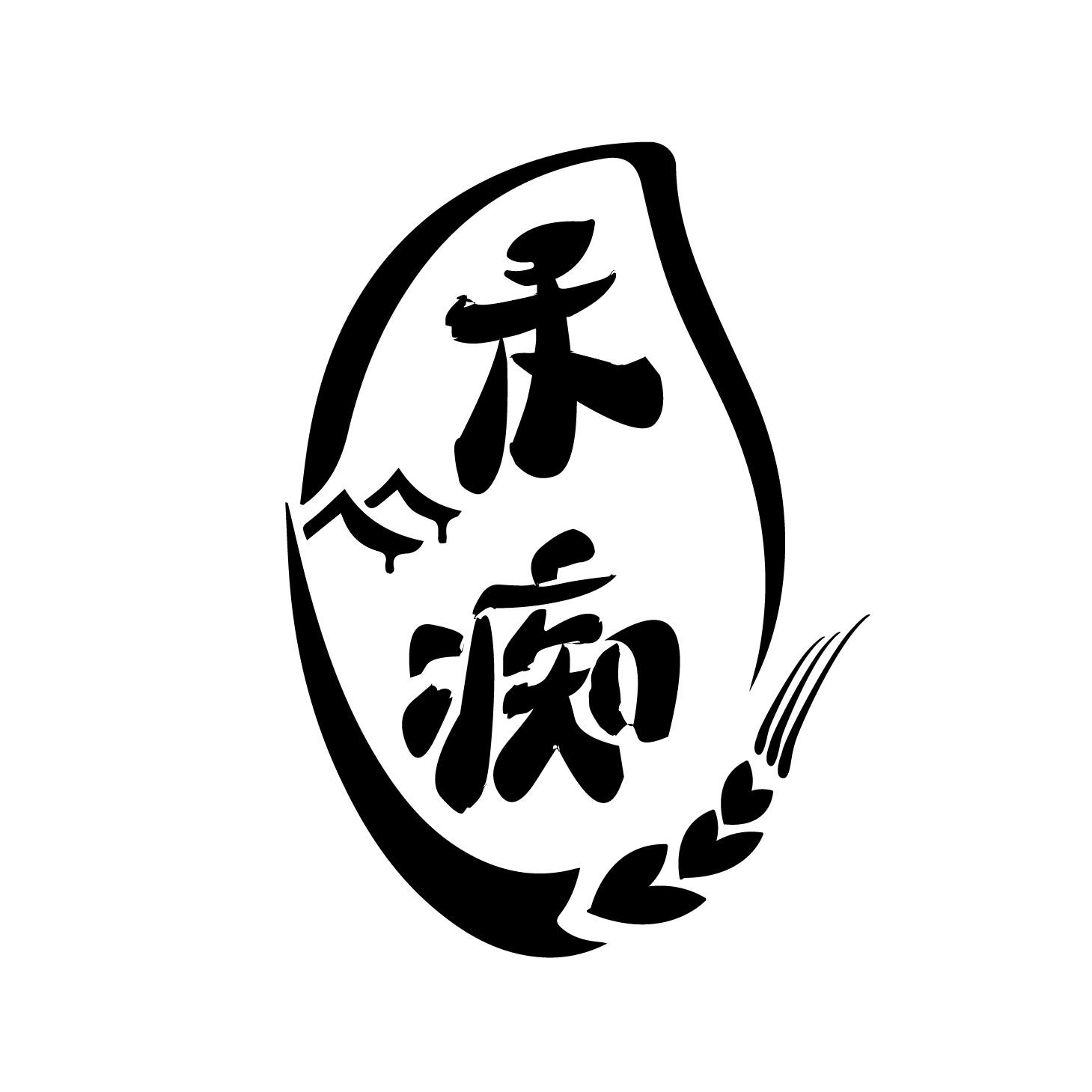 禾痴