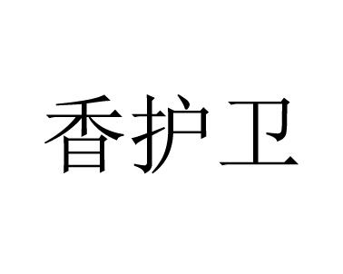 香护卫