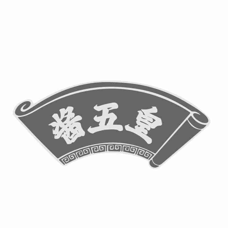 酱五皇