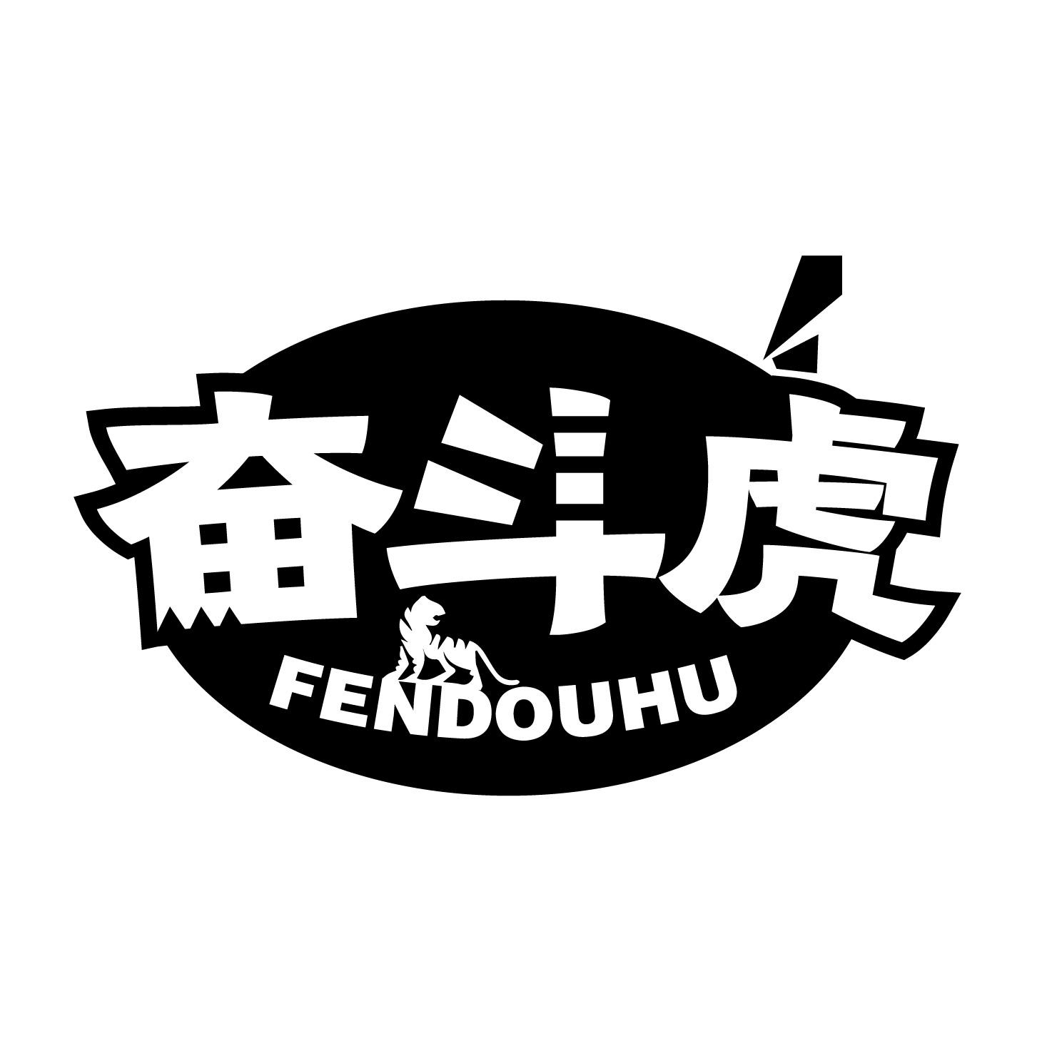 奋斗虎