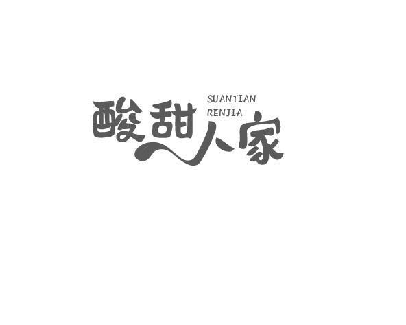 酸甜人家