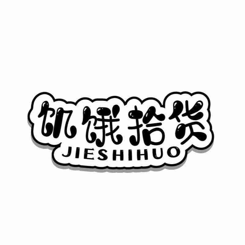 饥饿拾货JIESHIHUO