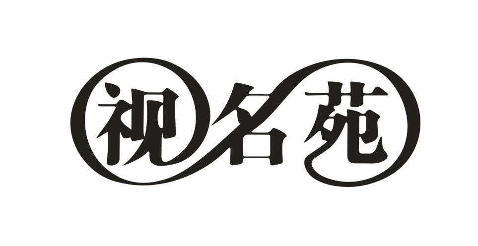 视名苑