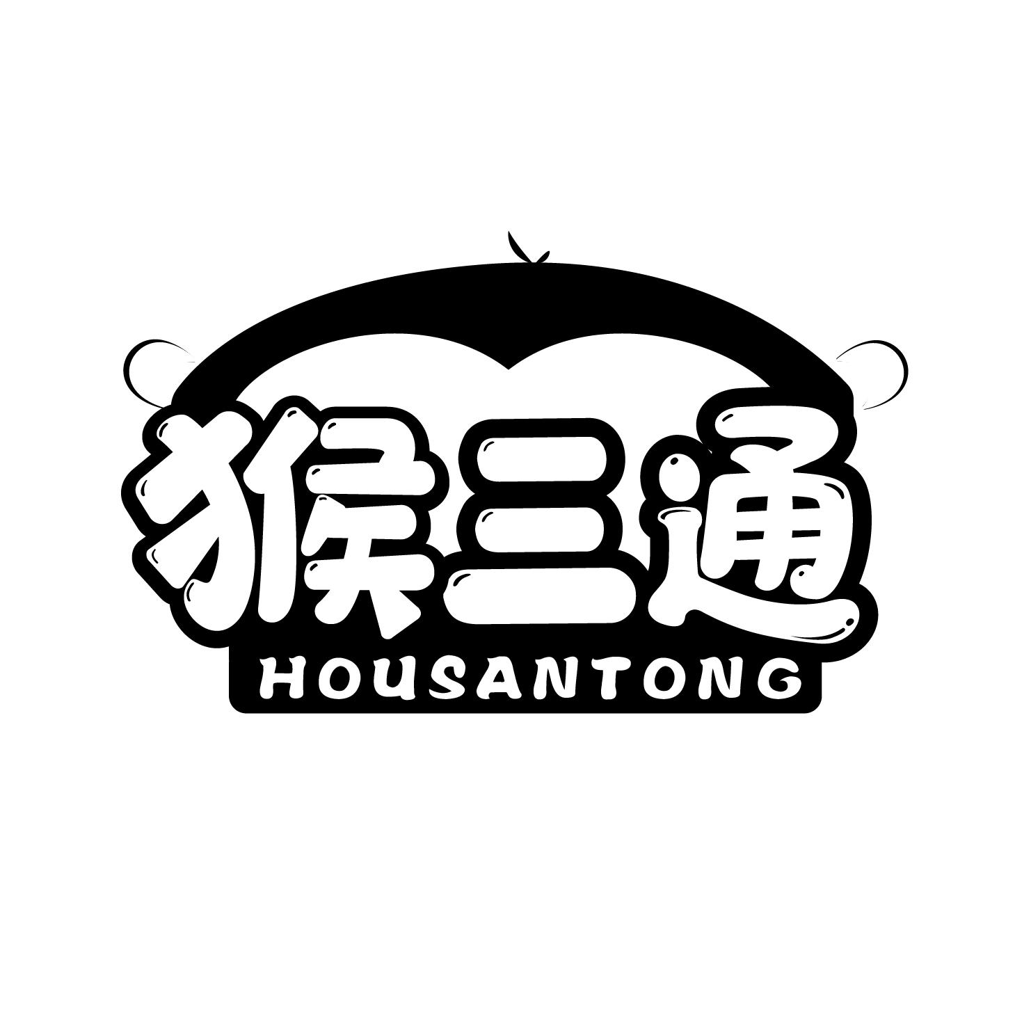 猴三通