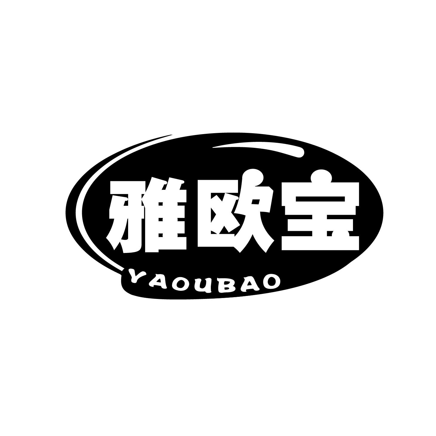 雅欧宝