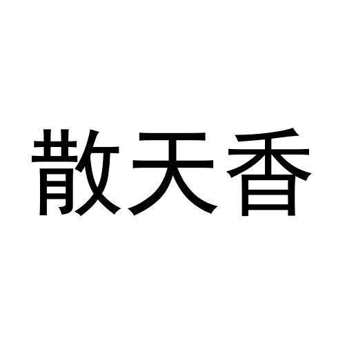 散天香