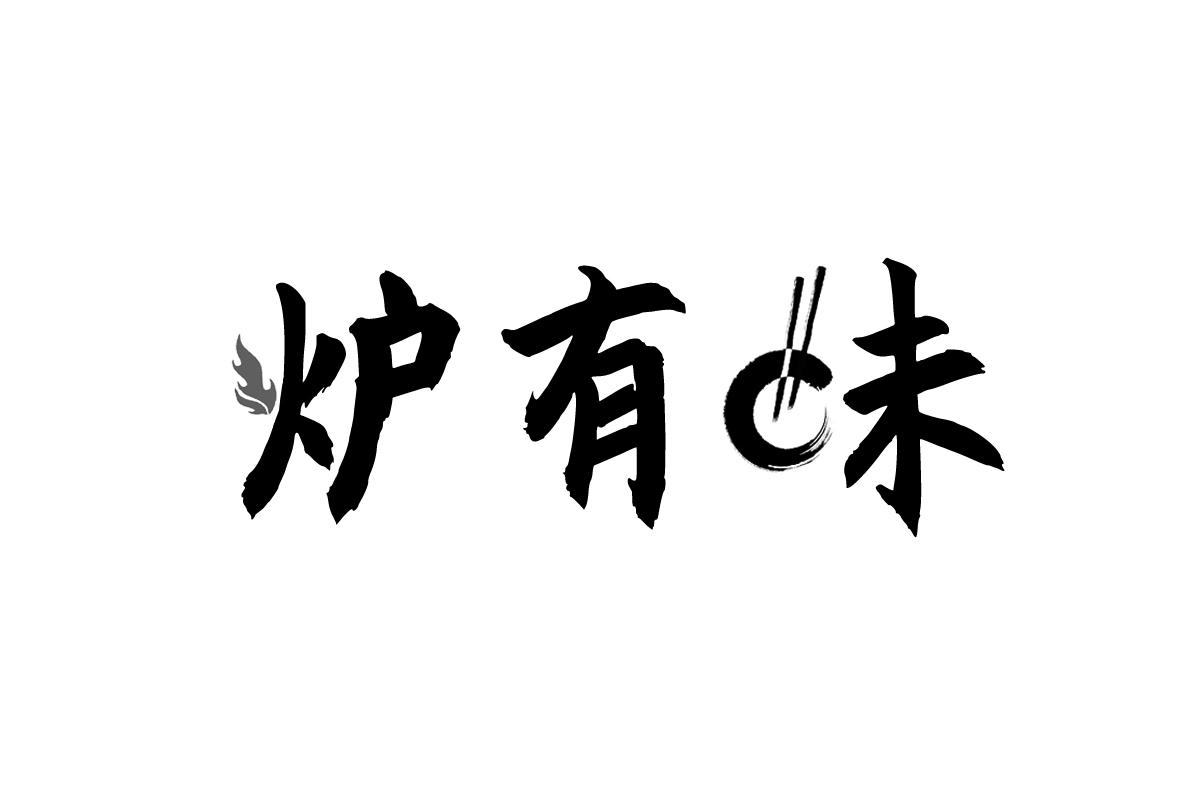 炉有味