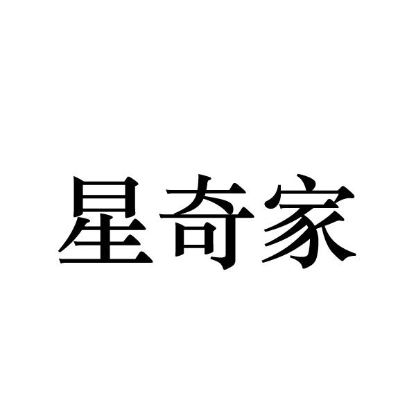 星奇家