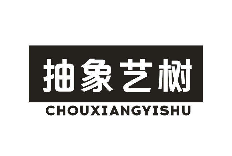 抽象艺树