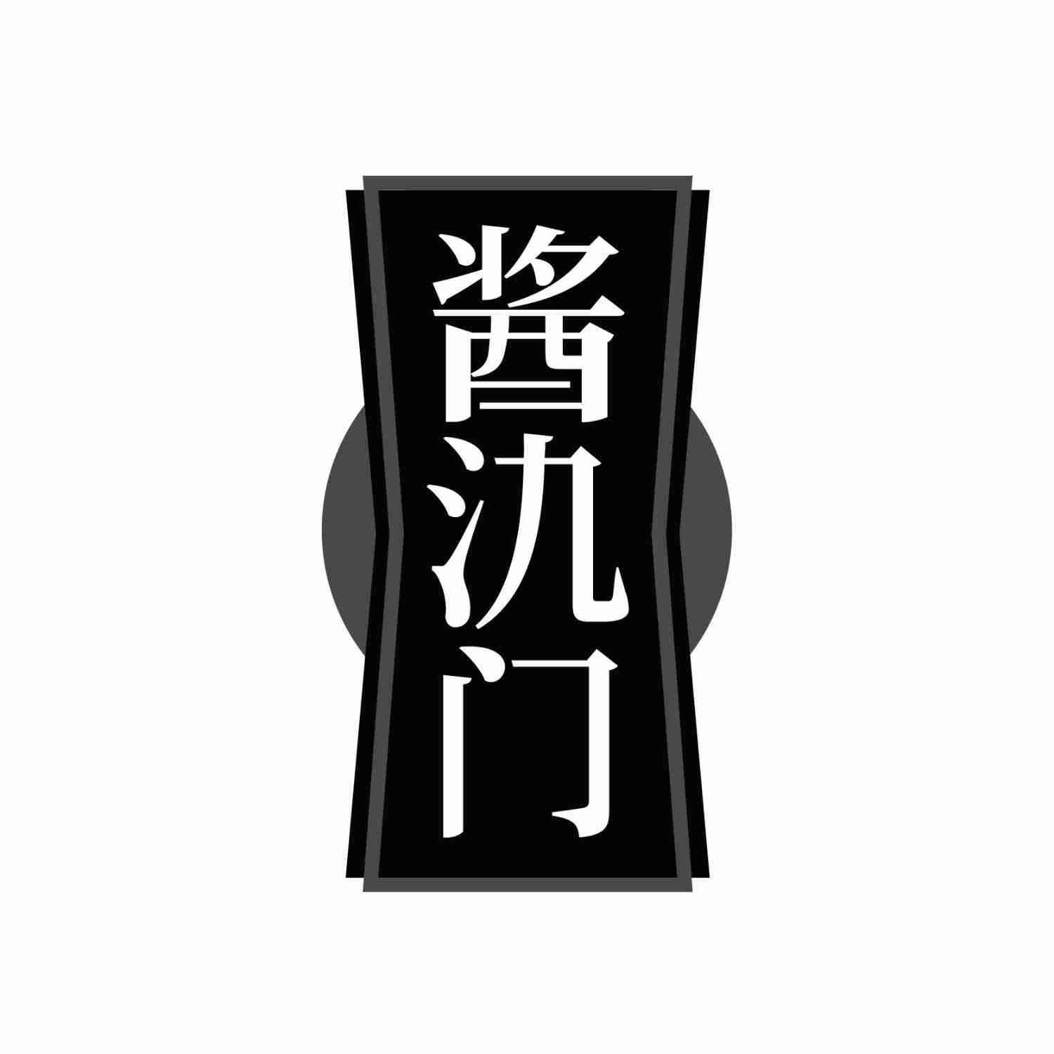 酱氿门