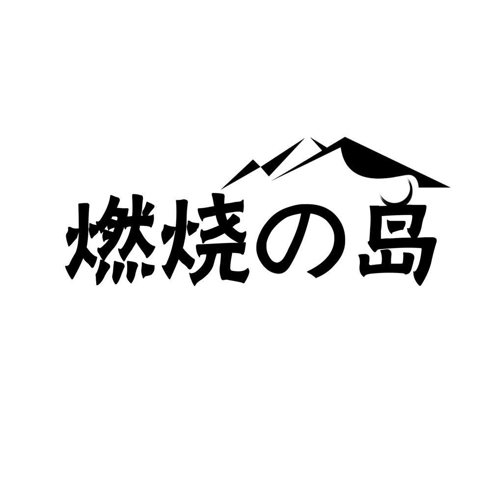 燃烧の岛