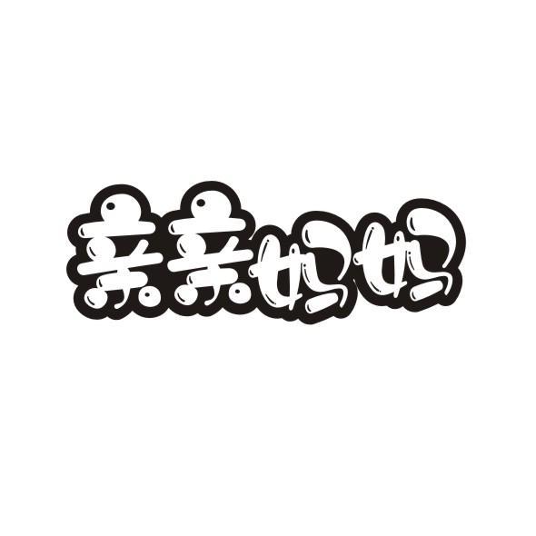 亲亲妈妈