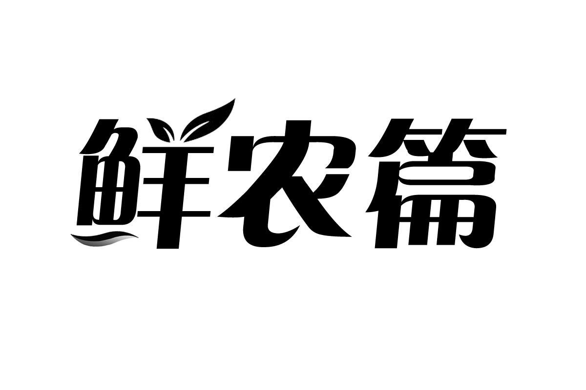 鲜农篇