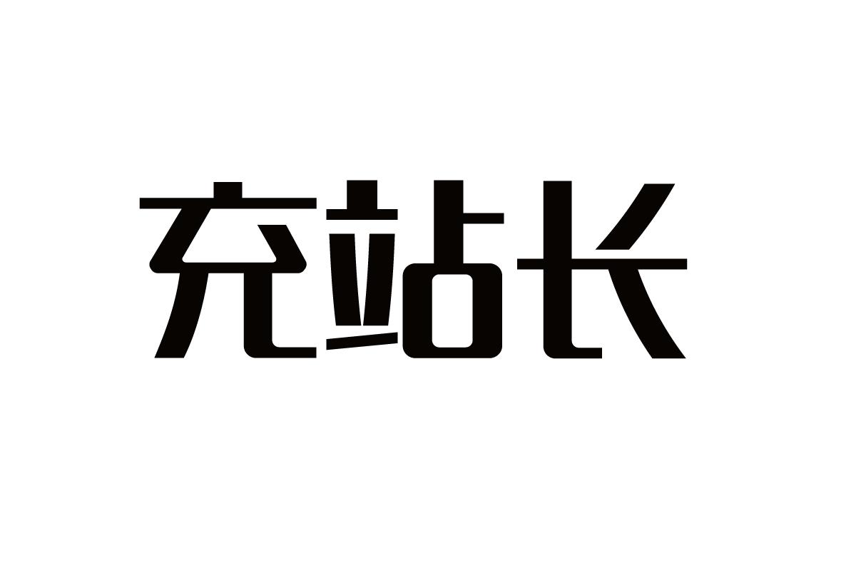 充站长