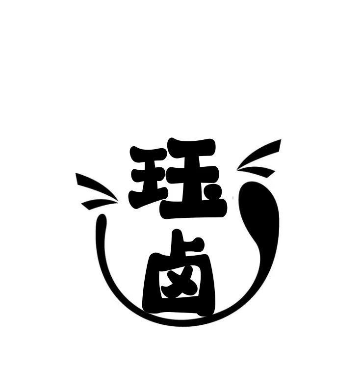 珏卤