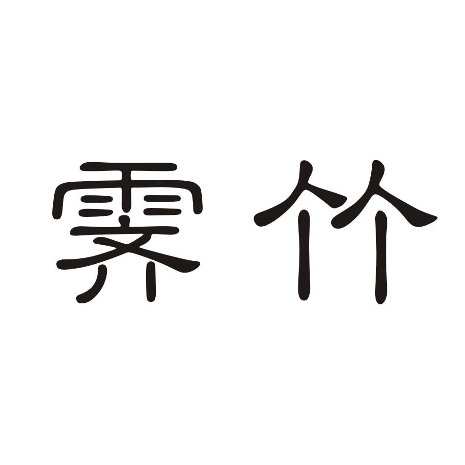 霁竹