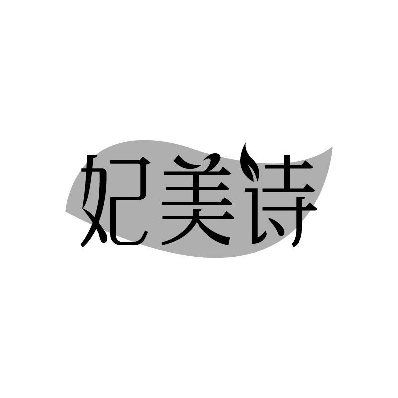 妃美诗