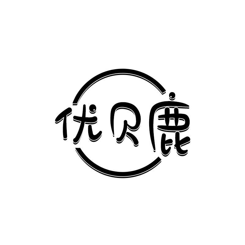 优贝鹿