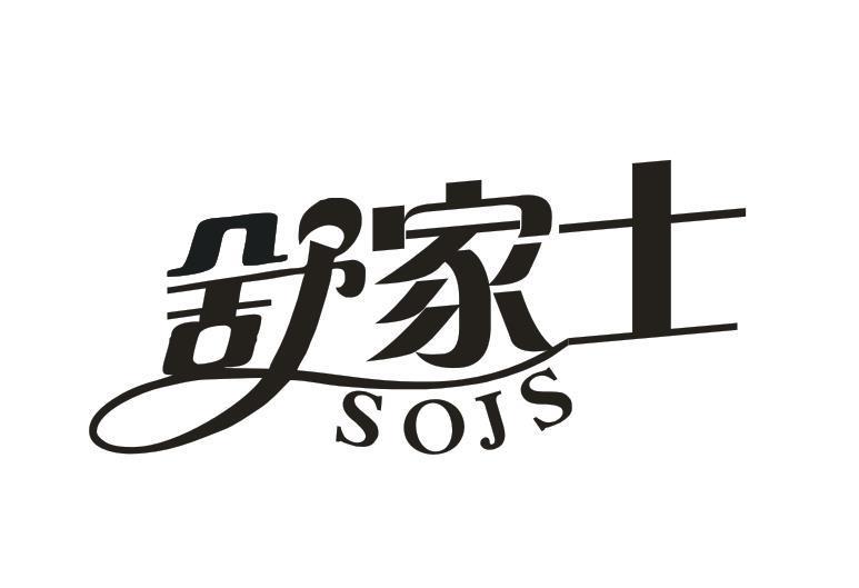 舒家士 SOJS