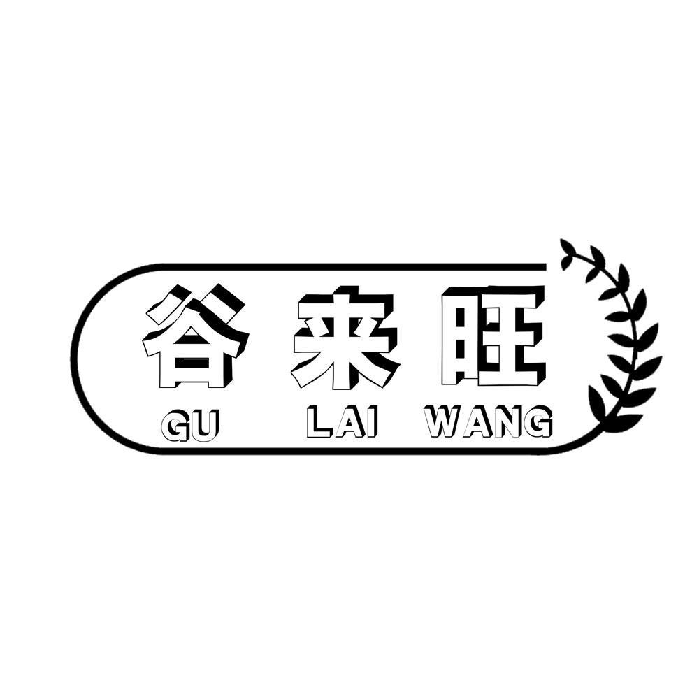 谷来旺