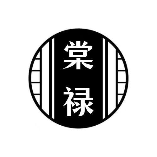 棠禄