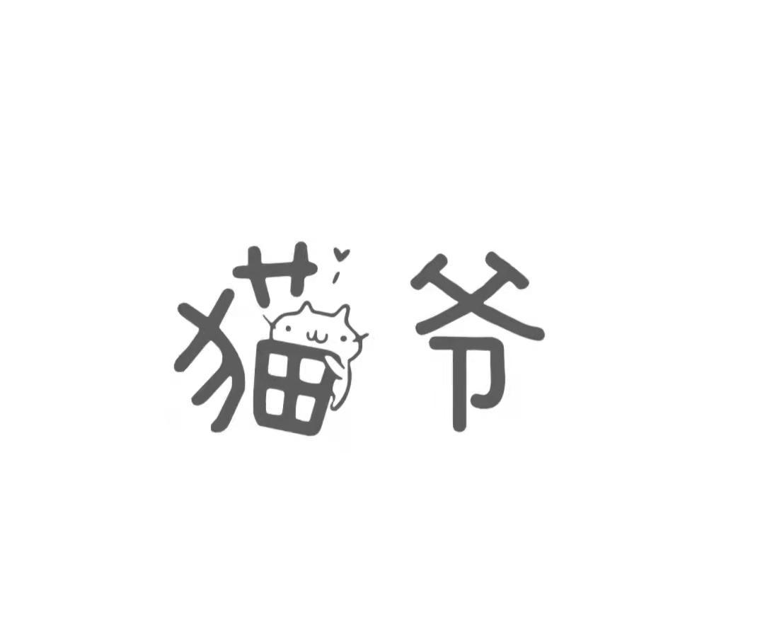 猫爷