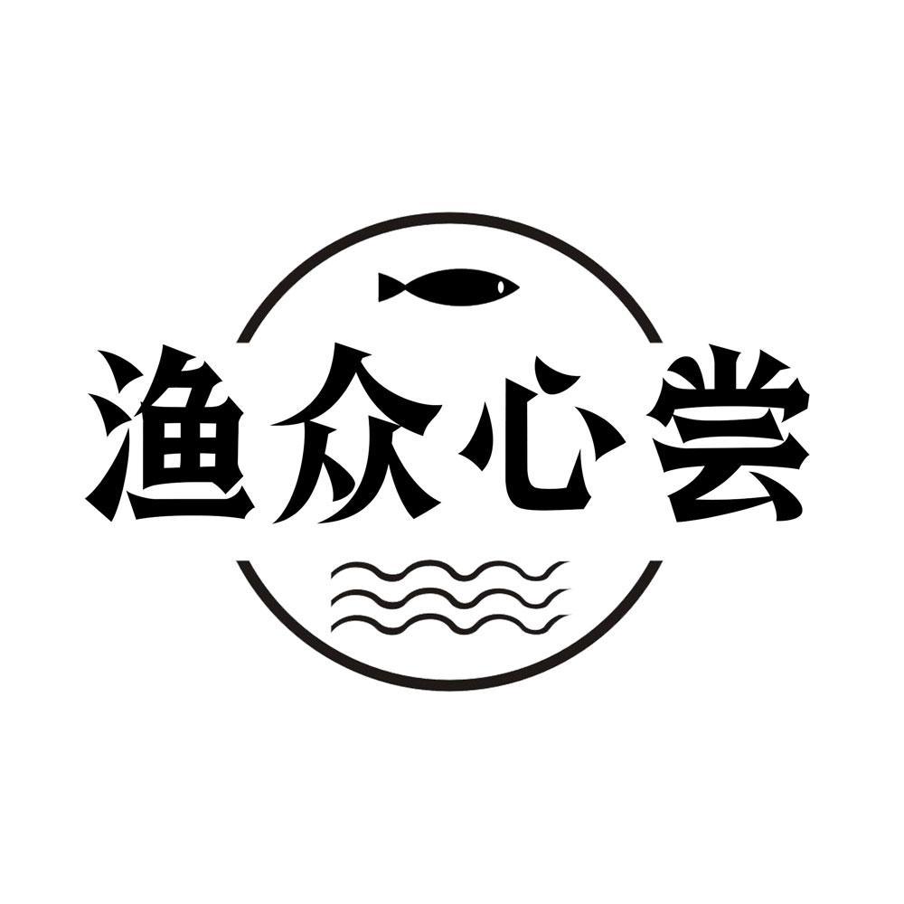 渔众心尝