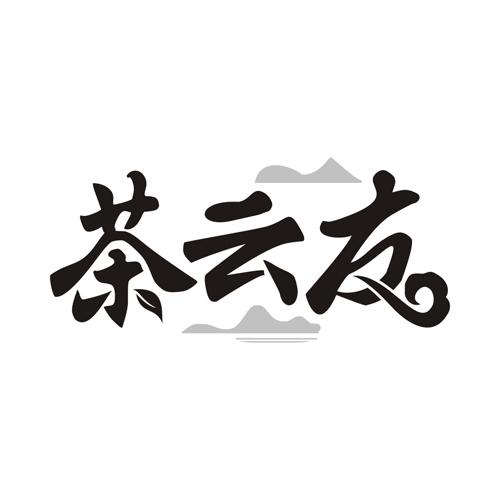 茶云友