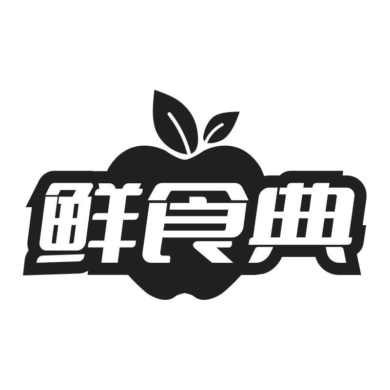 鲜食典
