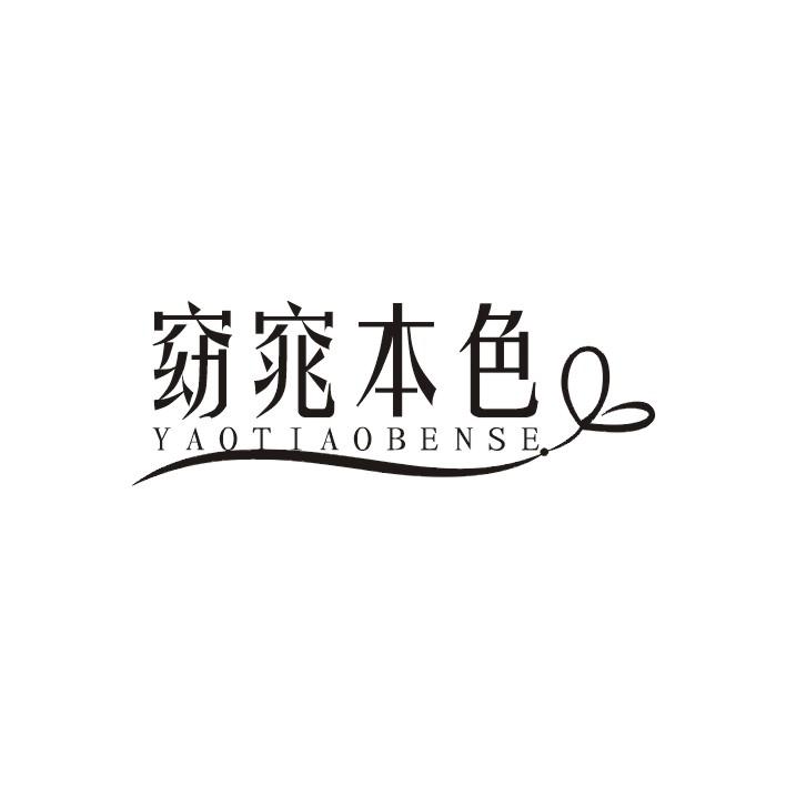 窈窕本色