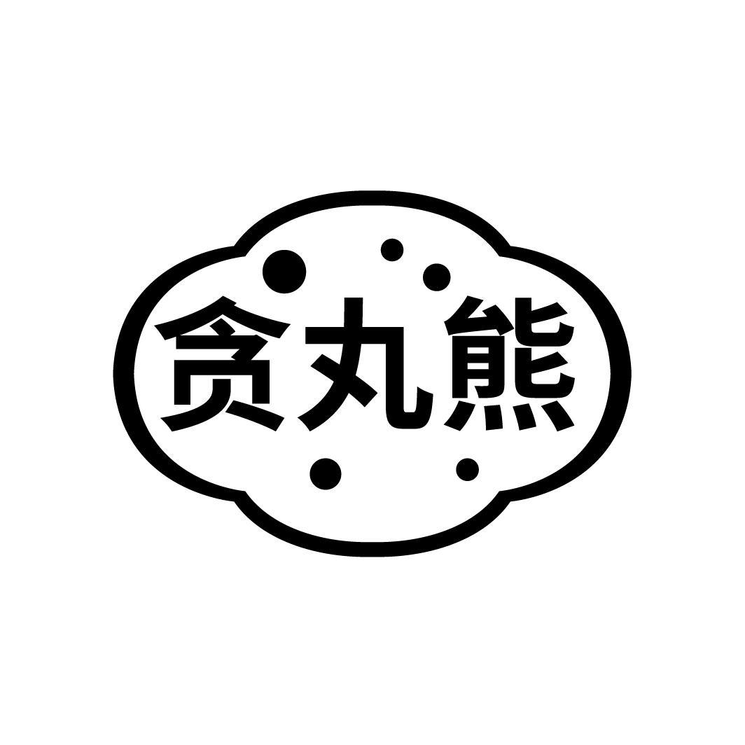 贪丸熊

