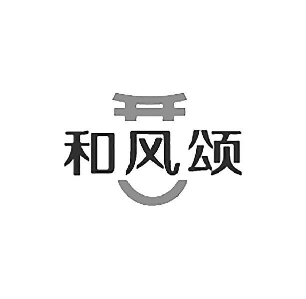 和风颂